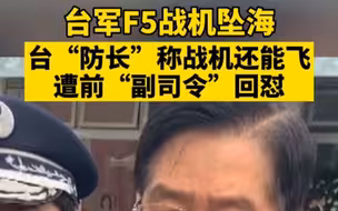 台湾一战机发动机失效坠毁 台“防长”称其他还能飞 被台前“副司令”回怼