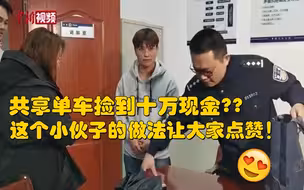 共享单车上捡到十万现金你会怎么办？小伙子这个做法让人点赞！