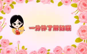 【全国妇联】你的“娘家人”来B站啦～
