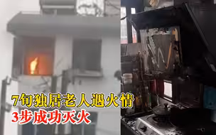 7旬独居老人遇火情3步成功灭火，消防员：老人临危不乱，做得很对
