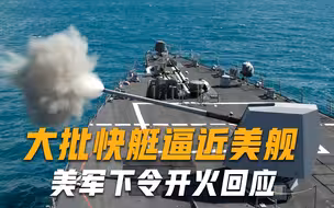 美核潜艇挺进海峡被锁定，13艘伊朗快艇猛扑，美军连续开火数十次
