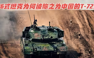 96式坦克为何被称之为中国的T-72？这是一种褒义还是贬义？
