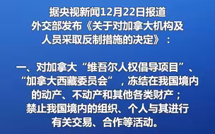 外交部：中方决定对加拿大2家机构及20名机构人员采取反制措施