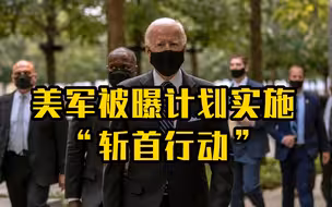 美军被曝计划在莫斯科实施“斩首行动”