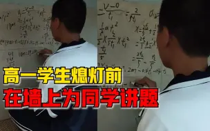 高一学生熄灯前在墙上为同学讲题，老师：他们这么刻苦，很感动