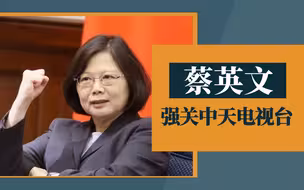 一分钟看台：蔡英文曾在中天新闻当主播？原来爱是真的会消失……