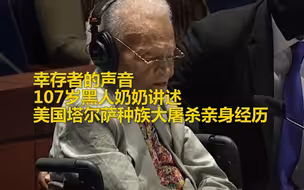 幸存者日记 107岁黑人奶奶讲述美国塔尔萨种族大屠杀亲身经历
