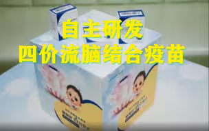 国内首个自主研发四价流脑结合疫苗开打