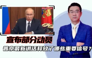 宋忠平：俄将进行部分动员！普京最新讲话释放了哪些重要信号？