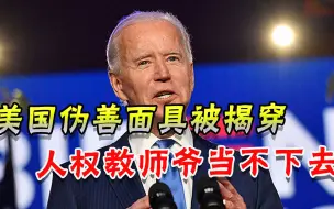 还好意思扮“人权斗士”？美国真实“集中营”曝光，欧洲陷入沉默