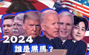 2024美国大选谁是黑马？