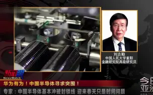 刘志勤：中国半导体基本冲破封锁线 迎来春天只是时间问题