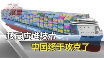 中国这一消息，懂的都懂！先美国一步，实现熔盐核反应堆上舰