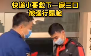 阿姨不允许你做好事不留名，快递小哥救下一家三口被强行露脸，公司和消防相继表彰！