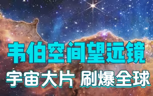 NASA公布韦伯空间望远镜拍摄的首批全彩图像