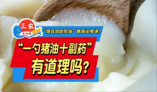 三农未知数丨“一勺猪油十副药”有道理吗？