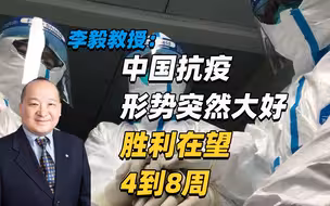 李毅教授：中国抗疫，形势突然大好，胜利在望，4到8周（一）