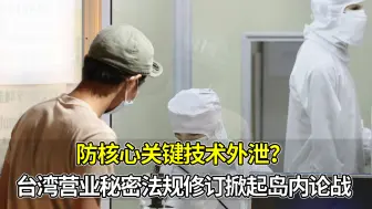 防核心关键技术外泄？台湾营业秘密法规修订掀起岛内论战
