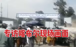 喀布尔机场沿途实况，凤凰记者专访阿富汗喀布尔机场