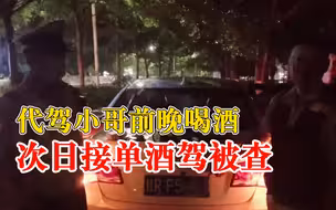 代驾小哥前晚喝酒次日接单酒驾被查：觉得酒劲已经过了