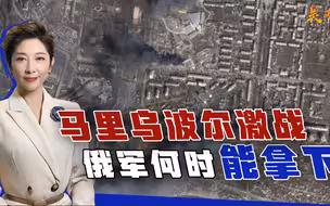 乌军拒绝投降，俄军快速推进受阻，啃下马里乌波尔绝非易事