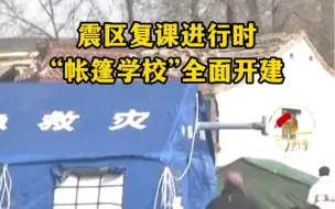 甘肃震区复课进行时，记者实地探访积石山县“帐篷学校”搭建 #被寒冬的这一幕暖到了 #直击抗震救灾一线