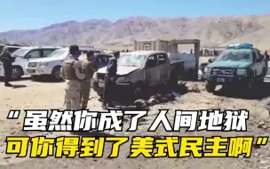 “虽然你成了人间地狱 可你得到了美式民主啊”