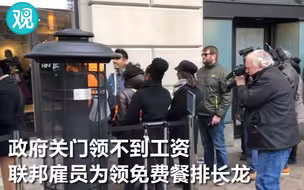 美国政府持续关门 联邦雇员为领免费餐排长龙