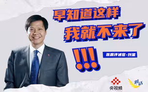 雷军，你这么会说话是哪个老师教的？