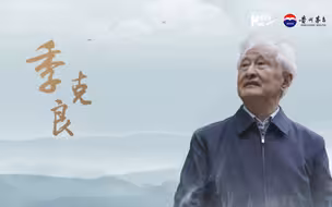 【问酒名人堂】季克良：传承酒文化 彰显中国智慧