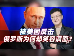 不怕导弹打到家来？俄罗斯被美国反击了一波狠的，普京却怒气全消