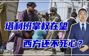 塔利班掌权在望，西方还不死心？美军突然猛烈开火，大战打响？