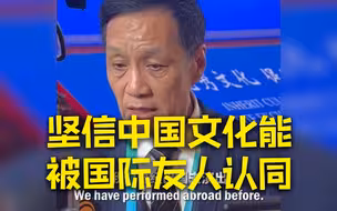 冯远征：坚信中国文化能够被国际友人认同