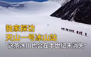 独家探访天山一号冰山站 “这条冰川也会在本世纪末消失”