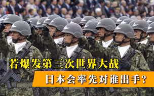 若第三次世界大战爆发，日本会率先对谁开战？答案让人意外