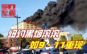 纽约医院突发大火，黑烟滚滚极其恐怖，美网友直呼：9·11重现