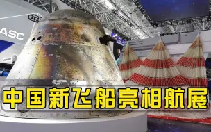 中国新飞船亮相航展！首次载人飞行时间公开，实力碾压NASA