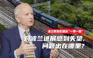 波兰前副总理谈“一带一路”：对波兰进展感到失望，问题出在哪里？