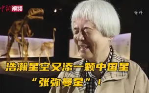 浩瀚星空又添一颗中国星：“张弥曼星”！