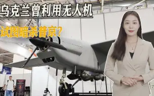 乌克兰曾利用无人机试图暗杀普京？猛料被曝后，俄军的攻击开始了