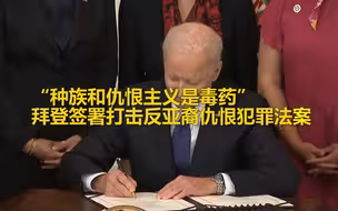 “种族和仇恨主义是毒药”拜登签署打击反亚裔仇恨犯罪法案