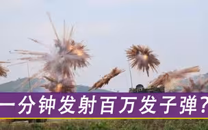一分钟发射百万发子弹？我国出资6.5亿购买被拒，航母都能被击沉