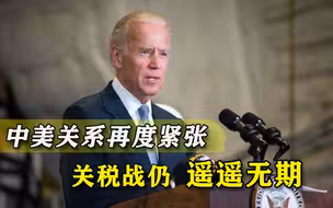 美国政客猛打台湾牌，却希望中美“再挂钩”，取消关税遥遥无期