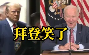 记者就前总统特朗普被传讯的政治影响向拜登提问后 ，拜登笑了……