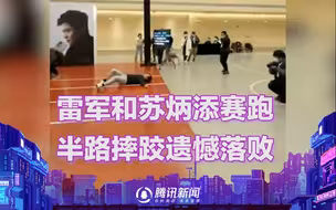 雷军和苏炳添赛跑半路摔跤，雷军跑前flag：不用比，我肯定第一