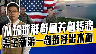 放弃日菲等地，美最新岛链战略针对中国，日本高兴但当心乐极生悲