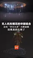无人机和烟花组合惊艳外网 还有“齐天大圣” 火眼金睛 效果真的太绝了