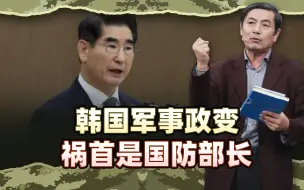 李肃：韩国针对国会的军事政变祸首是国防部长，下台后军人被深究