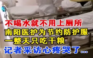 不喝水就不用上厕所，南阳医护为节约防护服，一整天只吃干粮，记者采访心疼哭了