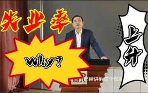 李肃：从美国和香港两个角度来分析失业率不断上升的原因！
